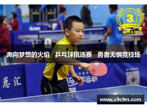 奔向梦想的火焰   乒乓球挑选赛   勇者无惧竞技场