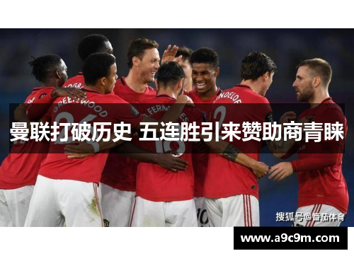 曼联打破历史 五连胜引来赞助商青睐