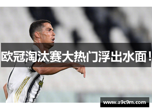 欧冠淘汰赛大热门浮出水面！