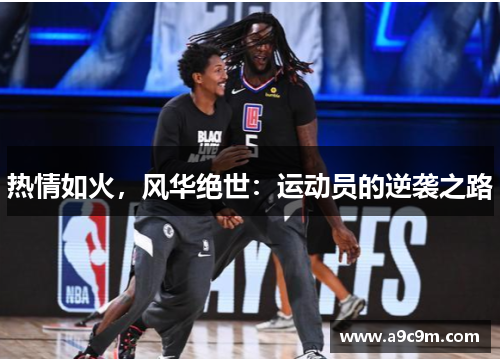 热情如火，风华绝世：运动员的逆袭之路