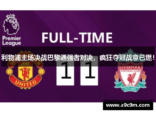 利物浦主场决战巴黎遇强者对决，疯狂夺冠战意已燃！