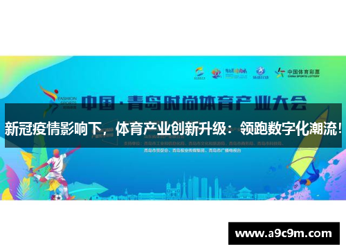 新冠疫情影响下，体育产业创新升级：领跑数字化潮流！