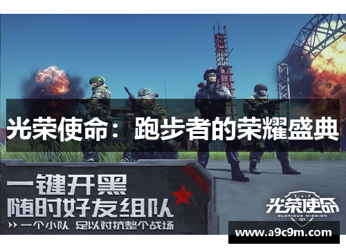 光荣使命：跑步者的荣耀盛典