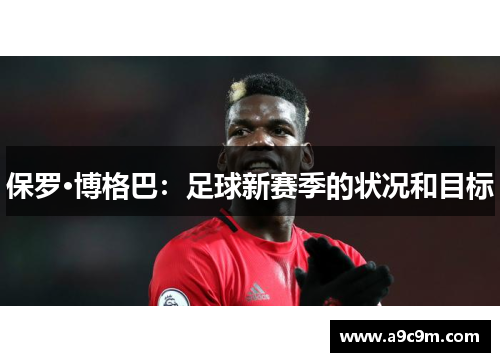 保罗·博格巴：足球新赛季的状况和目标