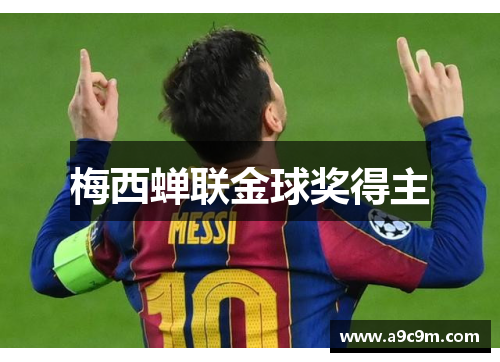 梅西蝉联金球奖得主