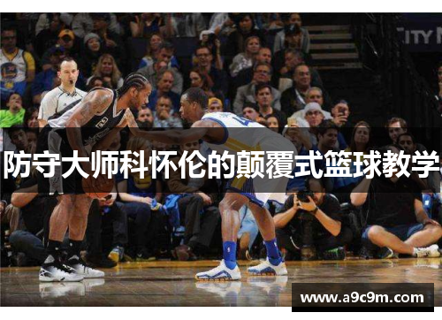 防守大师科怀伦的颠覆式篮球教学