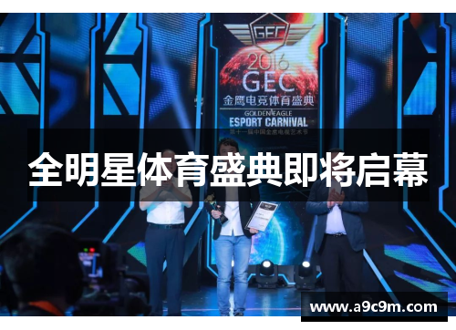 全明星体育盛典即将启幕