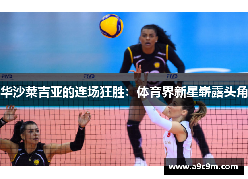 华沙莱吉亚的连场狂胜：体育界新星崭露头角
