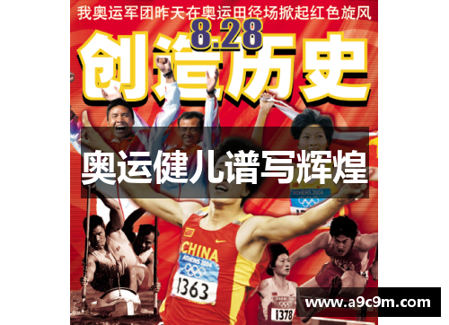 奥运健儿谱写辉煌
