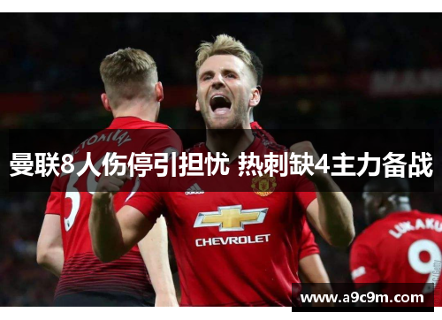 曼联8人伤停引担忧 热刺缺4主力备战