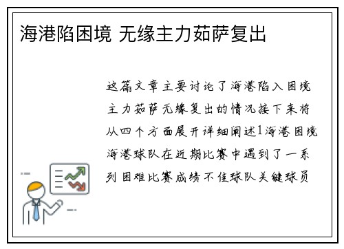 海港陷困境 无缘主力茹萨复出