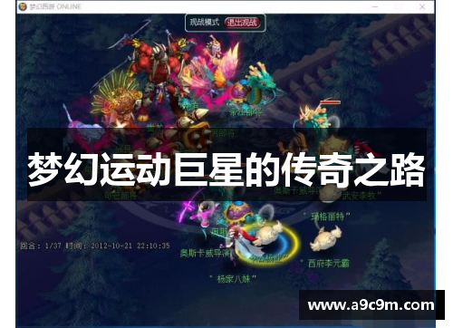 梦幻运动巨星的传奇之路